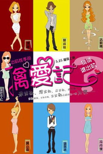 擒愛記海報