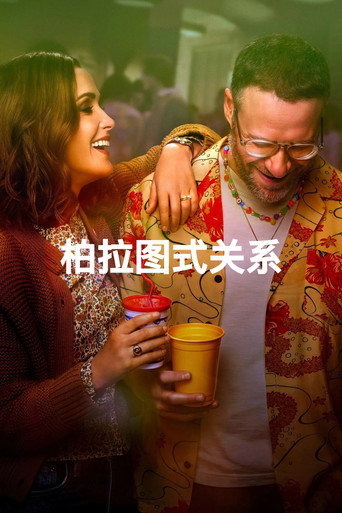 柏拉圖式關係海報