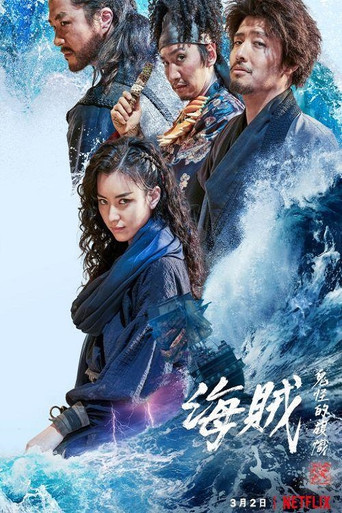 海賊:鬼怪的旗幟海報