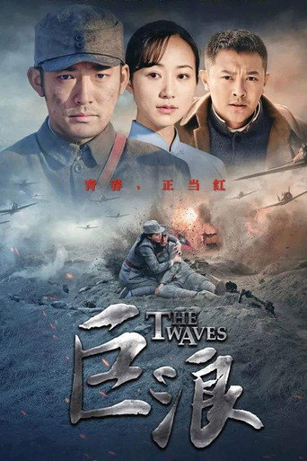 巨浪海報