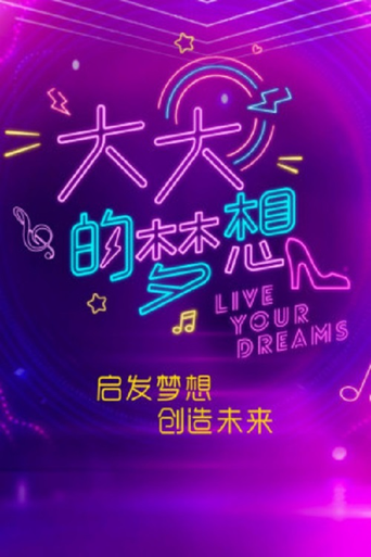 大大的夢想海報