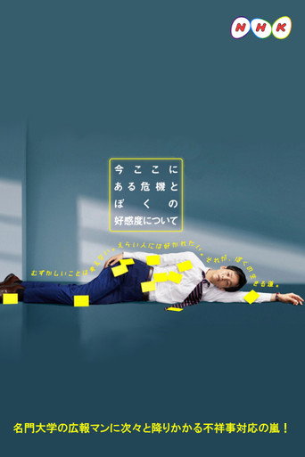 關於現在這裡發生的危機和我的好感度海報