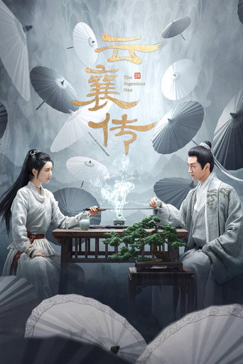 雲襄傳海報