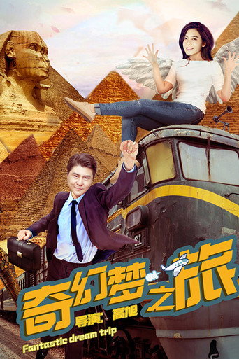 奇幻夢之旅海報