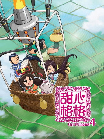 甜心格格 第四季海報