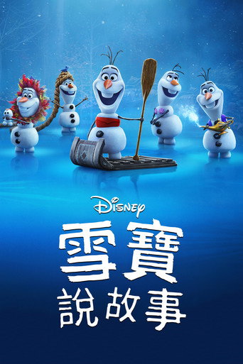 雪寶說故事海報