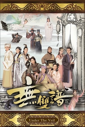 無雙譜海報