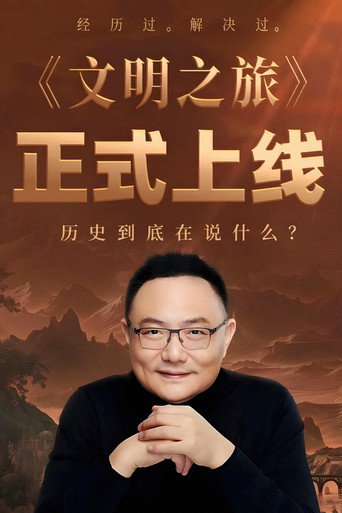 文明之旅海報