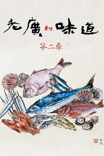 老廣的味道 老廣的味道第二季海報