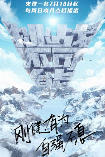 挑戰不可能 勇攀巔峰海報