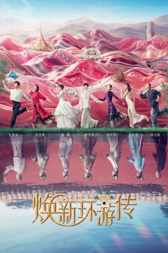 煥新環遊傳海報