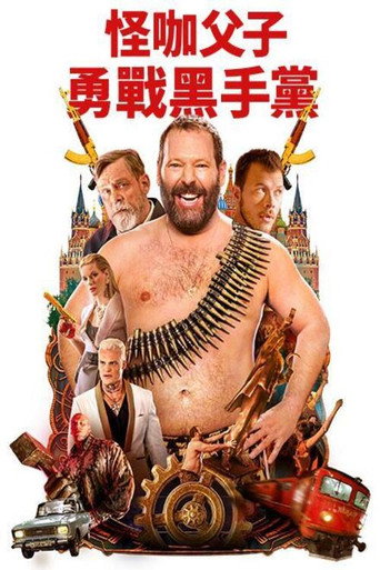 怪咖父子勇戰黑手黨海報