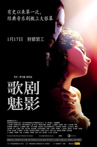 歌劇魅影海報