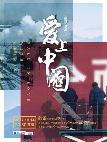 愛上中國海報