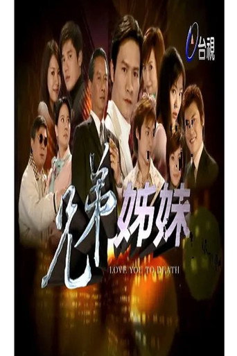 兄弟姐妹海報