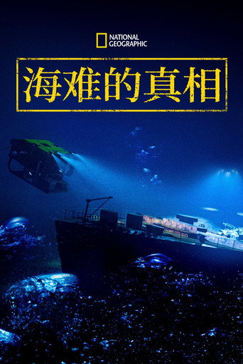 海難的真相海報