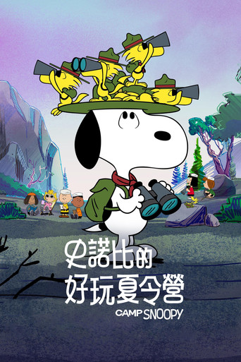 史努比的歡樂夏令營 第 1 季海報