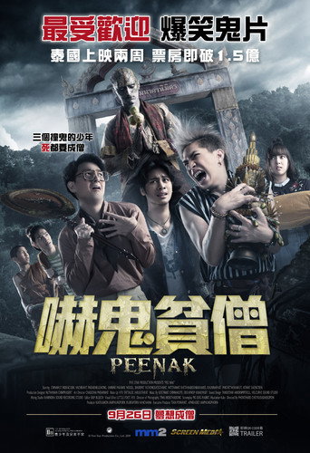 淒厲人僧前傳海報