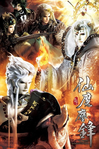霹靂天命之仙魔鏖鋒海報