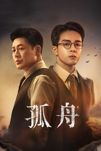 孤舟海報