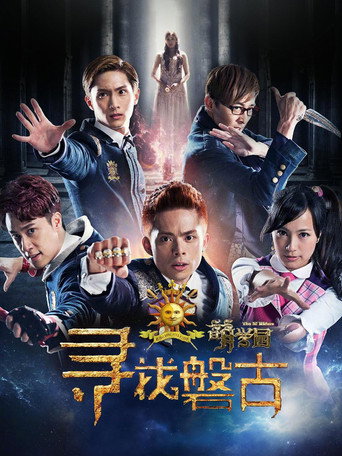 萌學園:尋找盤古海報