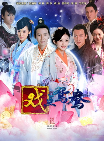 戲點鴛鴦 戲點鴛鴦海報