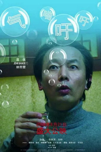 氣喘吁吁海報