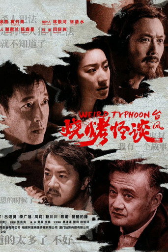 燒烤怪談:颱風海報