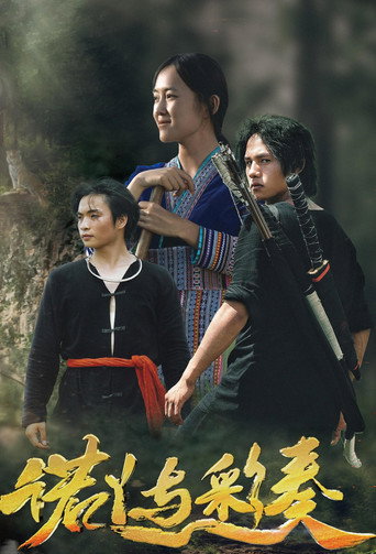諾丫與彩奏海報