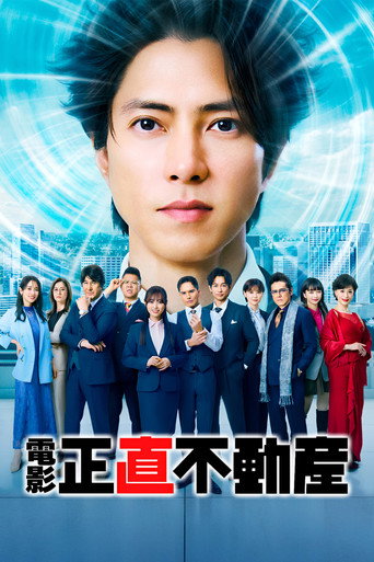 電影『正直不動産』海報