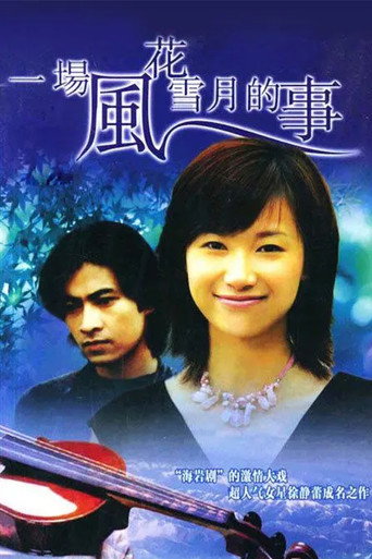 一場風花雪月的事海報