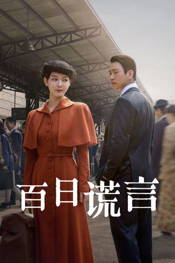 百日謊言海報