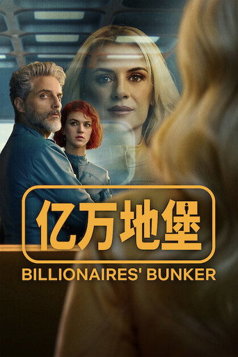 億萬地堡海報