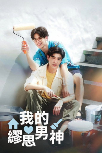 我的謬思男神海報