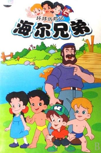 海爾兄弟海報