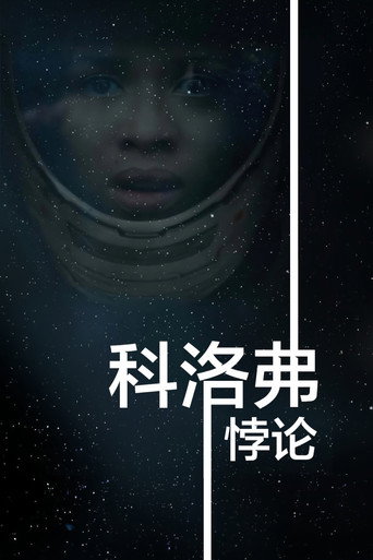 科洛弗悖論海報