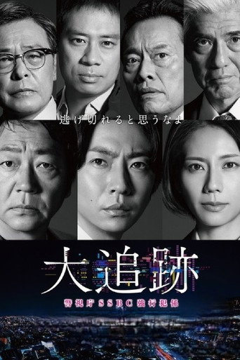 大追跡〜警視廳SSBC重案組〜 第 1 季海報