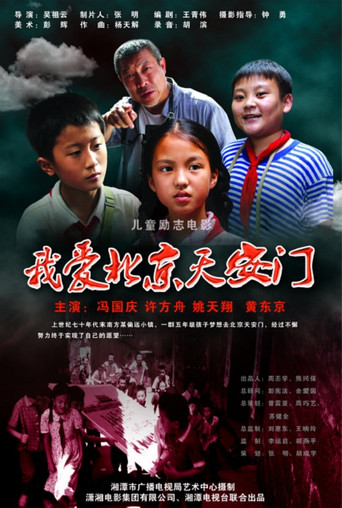 我愛北京天安門海報