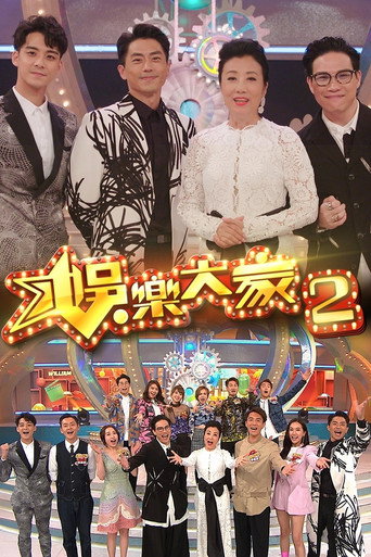 娛樂大家 第 2 季海報