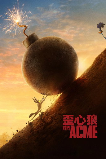 威利狼大戰阿卡米公司海報