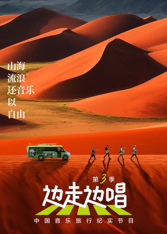 邊走邊唱 第 3 季海報