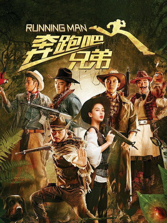 奔跑吧!兄弟海報
