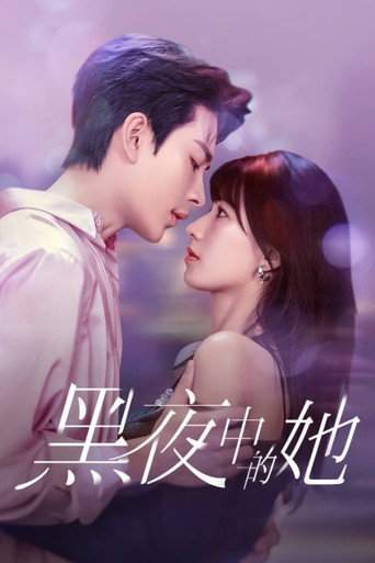 黑夜中的她海報