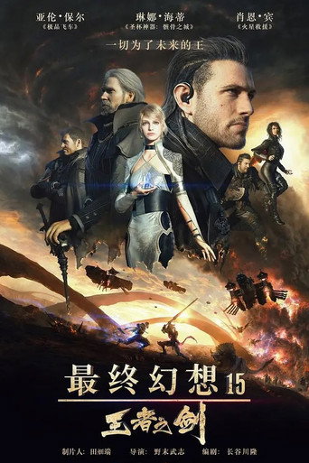 王者之劍:Final Fantasy XV海報