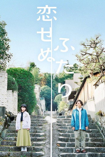 不能相愛的兩個人海報