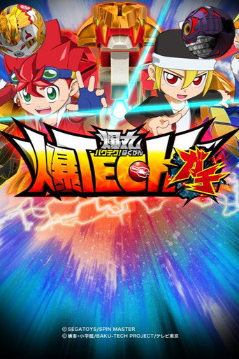 爆TECH!爆丸 爆TECH!爆丸激撞海報