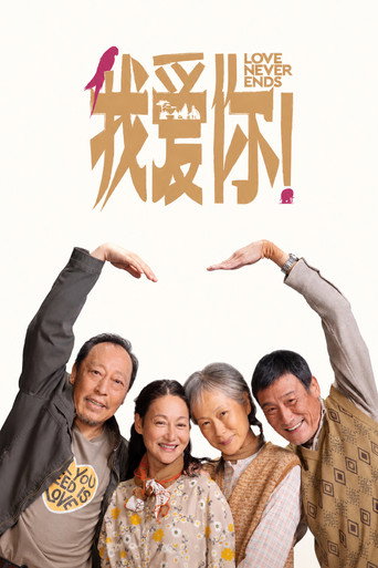 我愛你!海報