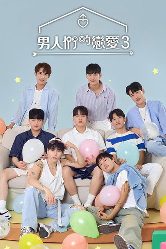 男人們的戀愛 男人們的戀愛3海報