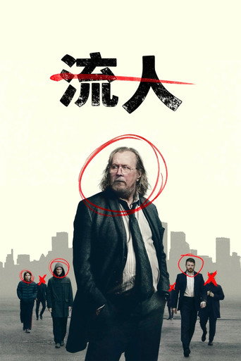 外放特務組海報