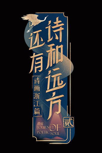 還有詩和遠方 第 2 季海報